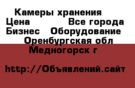 Камеры хранения ! › Цена ­ 5 000 - Все города Бизнес » Оборудование   . Оренбургская обл.,Медногорск г.